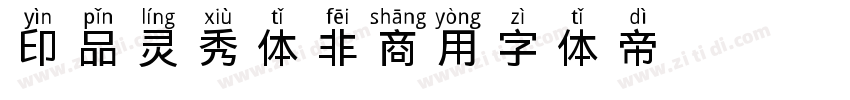 印品灵秀体 非商用字体转换